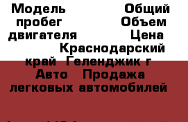  › Модель ­ 21 074 › Общий пробег ­ 80 000 › Объем двигателя ­ 1 600 › Цена ­ 60 000 - Краснодарский край, Геленджик г. Авто » Продажа легковых автомобилей   